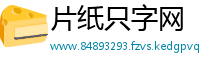 片纸只字网